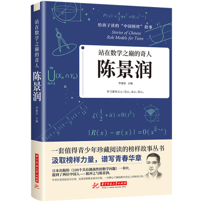 正版现货 陈景润 中国先锋人物 站在数学之巅的奇人 儿童文学名人故事传记给孩子读的中国榜样故事书 青少年版小学生课外阅读书籍