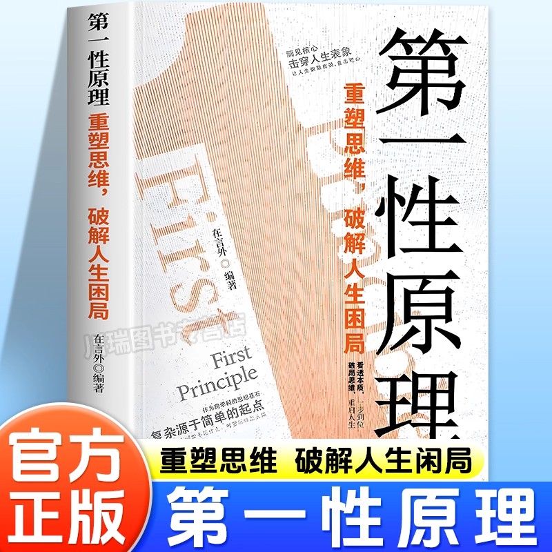 【抖音同款】第一性原理重塑思维破解人生困局穿透思维定势击穿表象洞见本质正版心理学书生活情绪社交职场多方面告别迷茫活得通透