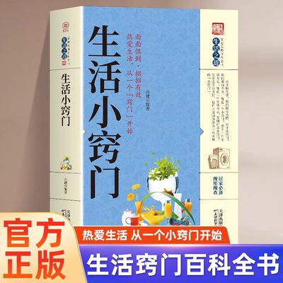 【新华正版】生活小窍门速查全书生活百科窍门全知道现代家庭实用生活小窍门生活技巧日常生活医疗急救生活家具小妙招百科书