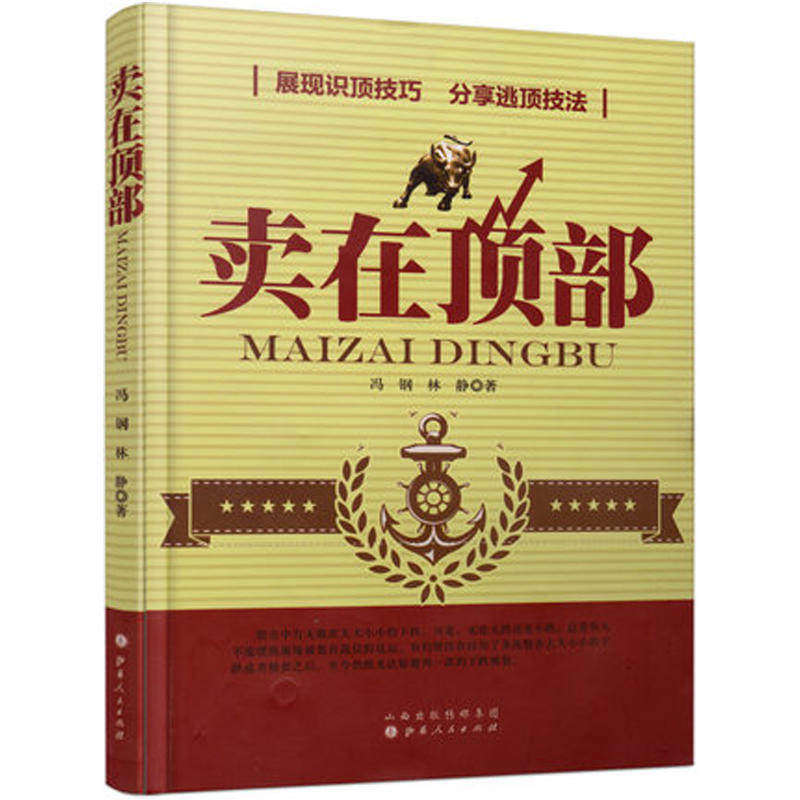 卖在顶部股票交易获利秘诀炒股书股票投资入门书籍股票买卖点分析