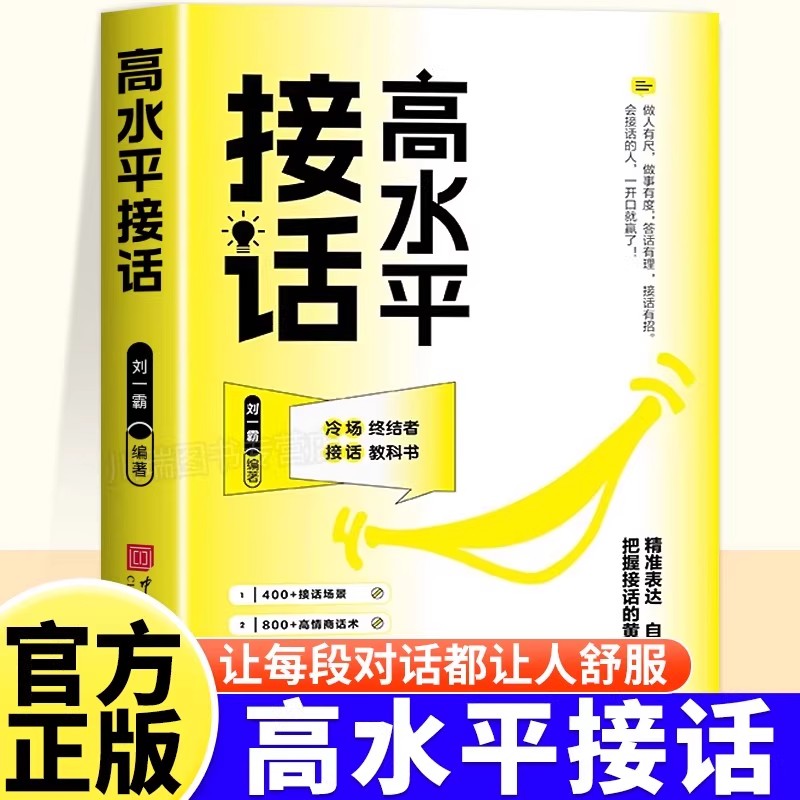 【抖音同款】高水平接话正版 官方高手接话回话妙招显技巧真诚话语得人心掌握卓越的沟通技巧高情商口才表达高效率沟通话技巧畅销