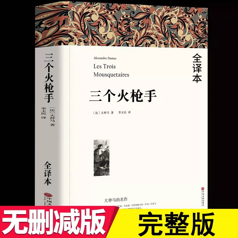 三个火枪手全译本 大仲马著正版原著无删减中文完整版世界经典文学名著外国长篇小说老师推荐初中生课外书高中生课外阅读书籍