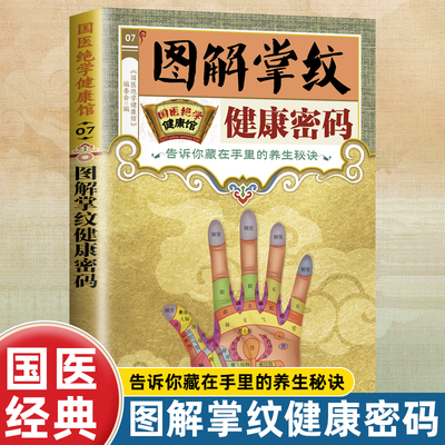 国医绝学健康馆图解掌纹健康密码中医养生家庭保健书籍