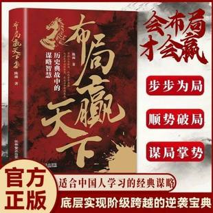 【抖音同款】布局赢天下谋定而后动拿捏人情世事掌握人生棋局解锁天下人脉用历史谋略开启现代人生中国人学习的经典谋略