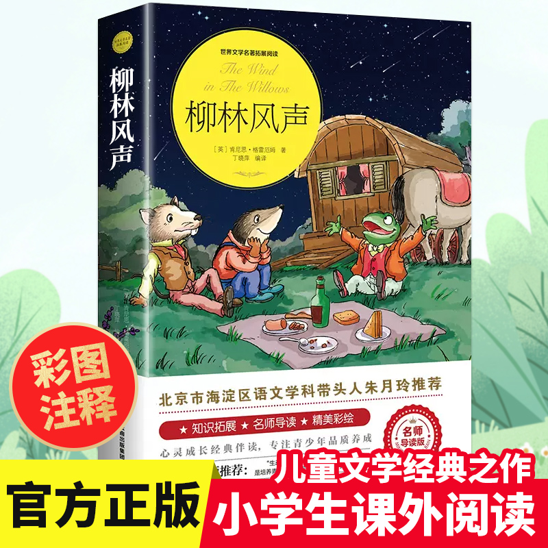 柳林风声 正版书 小学生课外阅读书籍三四五六年级推荐必读经典书目青少年儿童文学故事书3-4-5-6年级老师读物畅销书适合8-12岁wl