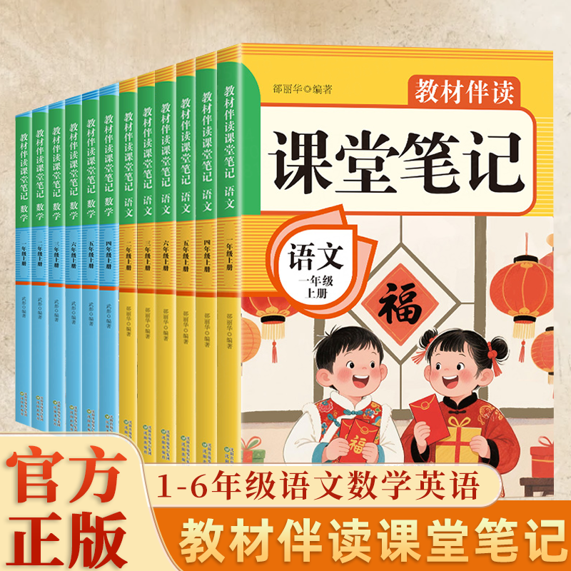 1-6年级上学期教材伴读课堂笔记语数英教材全解实验班提优训练小学生一二三四五六年级上册语文数学英语同步课本