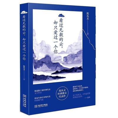 沈从文:看过无数的云,却只爱过一个你 沈从文著现代文学随笔
