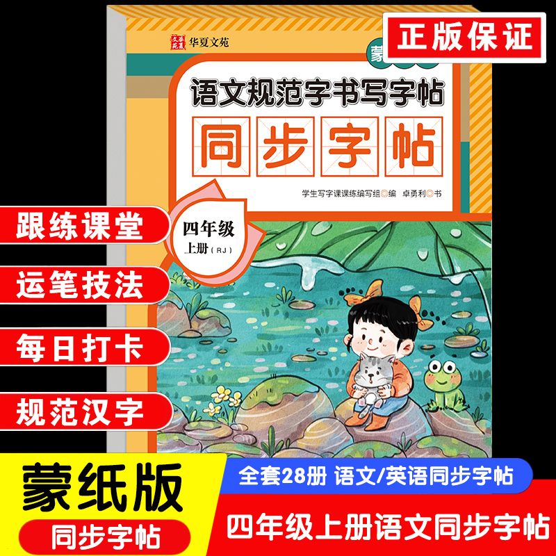 【2025蒙纸版】2025新版乐学熊同步练字帖小学生一二三四五六年级上下册人教版语文每日一练控笔训练硬笔楷书练习本笔画笔顺字