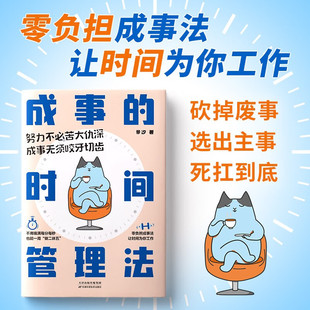 成事的时间管理法全方位搭建科学系统的时间管理体系拒绝拖延