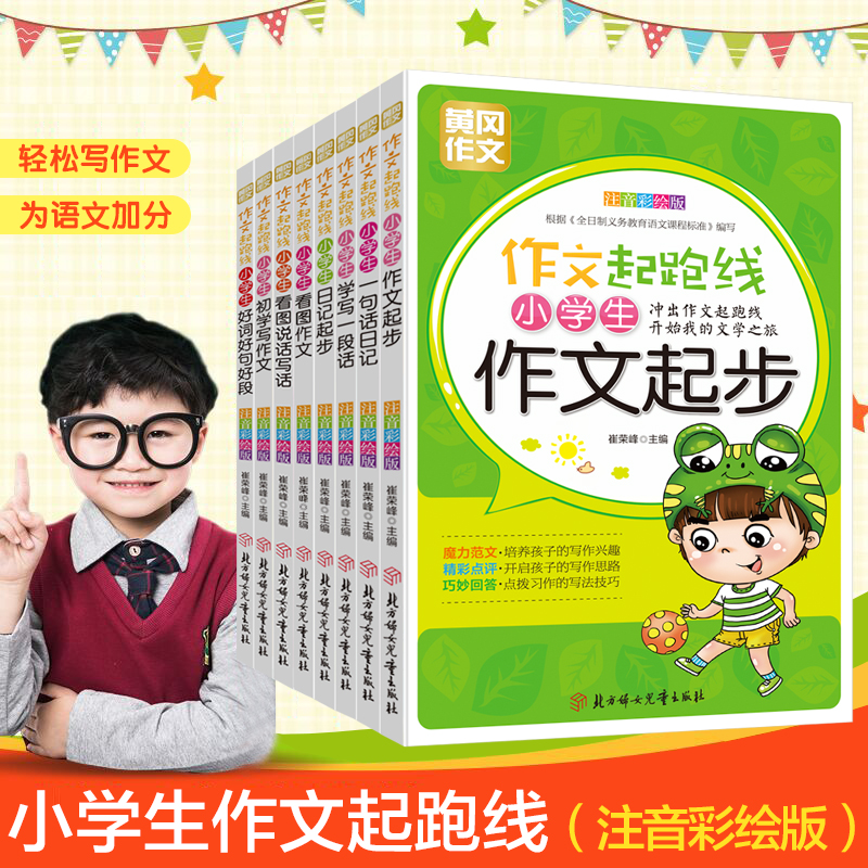 黄冈作文：小学生作文起跑线全8册 注音彩绘版 作文入门看图说话启蒙辅导高分满分作文素材教学名师推荐书籍