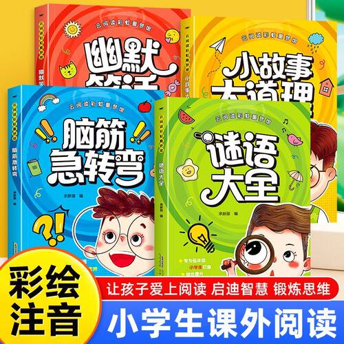 【彩图注音版】云阅读彩虹童梦馆脑筋急转弯+谜语大全+小故事大道理+幽默笑话全套四册儿童思维训练故事书籍无障碍阅读书籍课外书
