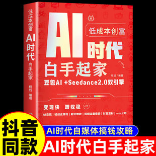 【抖音同款】低成本创富:AI时代白手起家 正版普通人吃透豆包AI智能工具实操书豆包从入门到精通豆包AI赚钱手册书籍畅销书排行榜