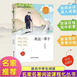 我这一辈子老舍名家名作阅读课程丛书写作积累品读赏析书短篇小说选现当代文学随笔
