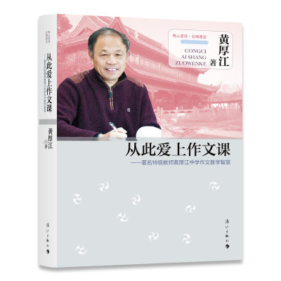 从此爱上作文课--教师黄厚江中学作文教学智慧/核心素养名师课堂 漓江出版社