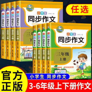 语文同步五感法写作素材作文素材优秀满分学霸教材作文书范文 6年级小学生同步作文三四年级上册下册五六年级上下册开心人教版