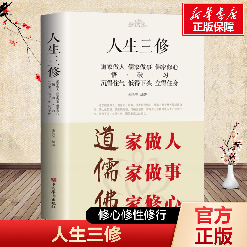 官方正版人生三修修心修性修行 如何提高为人处世的智慧哲学与人生修身养性的书 培养淡定的人生修心修性修身心灵与修养励志书籍
