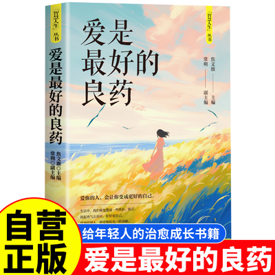 爱是最好的良药 智慧人生丛书与过去自己对话与自己和解和对手做好邻让自己轻松洒脱的面对人生保持心灵的洁净从容漫步人生路