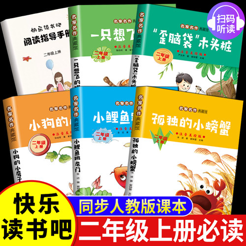 全套5册 小鲤鱼跳龙门二年级上册必读正版的课外书注音版孤独小螃蟹一只想飞的猫小狗小房子歪脑袋木头桩快乐读书吧二上阅读书籍