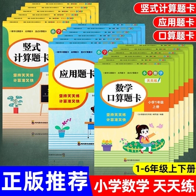 口算题卡竖式计算题卡应用题卡一二三四五六年级上册下册人教版小学数学口算天天练四合一专项强化训练习题计算能手教材同步练习册