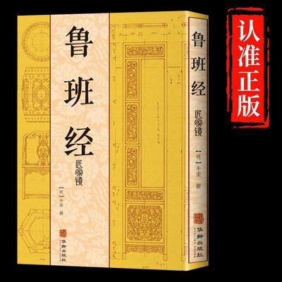 【官方正版】鲁班经匠家镜正版大全集全书原文图解文言文鲁班书鲁班弄法风水禁忌木工书原版原文无删减午荣原著古代建筑畅销书籍