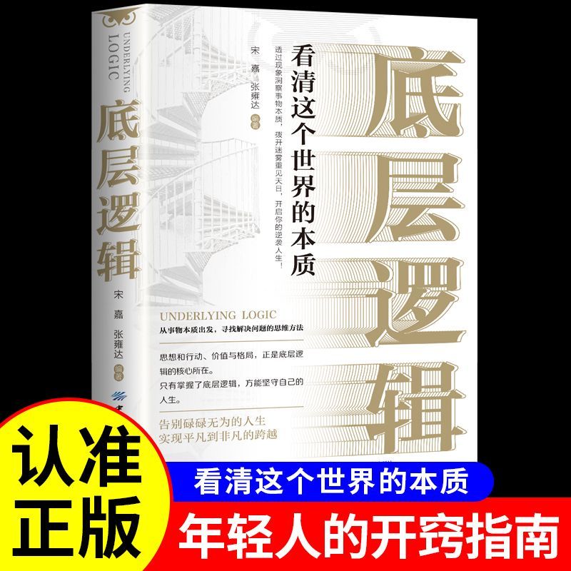 底层逻辑 抓住关键因素看清事物本质思维和判断的基石深入问题核心的必备工具心理学与脑力思维书系正版书籍