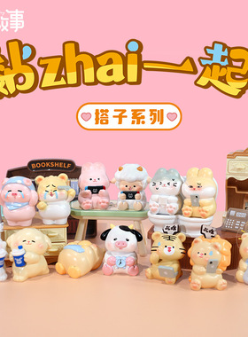 新款黏zhai一起搭子系列盲盒工位桌面摆件可爱情侣闺蜜创意礼物