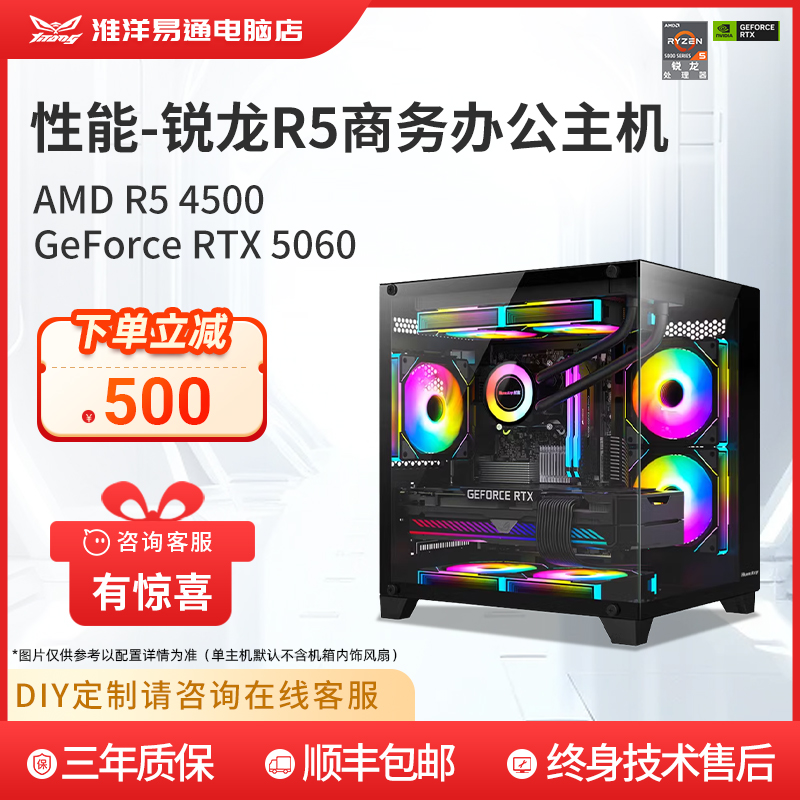 淮洋易通 全新锐龙 R5 4500/5600高频CPU搭配N卡5060/3050畅玩腾讯全家桶台式电脑主机