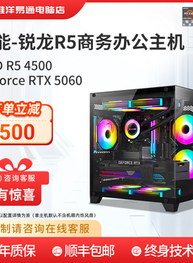 淮洋易通 全新锐龙 R5 4500/5600高频CPU搭配N卡5060/3050畅玩腾讯全家桶台式电脑主机