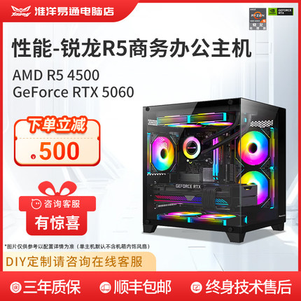 淮洋易通 全新锐龙 R5 4500/5600高频CPU搭配N卡5060/3050畅玩腾讯全家桶台式电脑主机