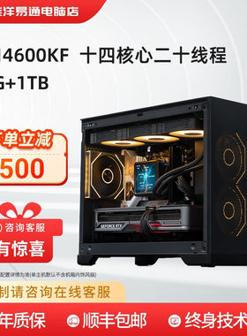 淮洋易通 全新英特尔 13100F/12400F/14490F/14600KF搭配独立显卡 办公剪辑客服直播财务家用台式电脑组装机