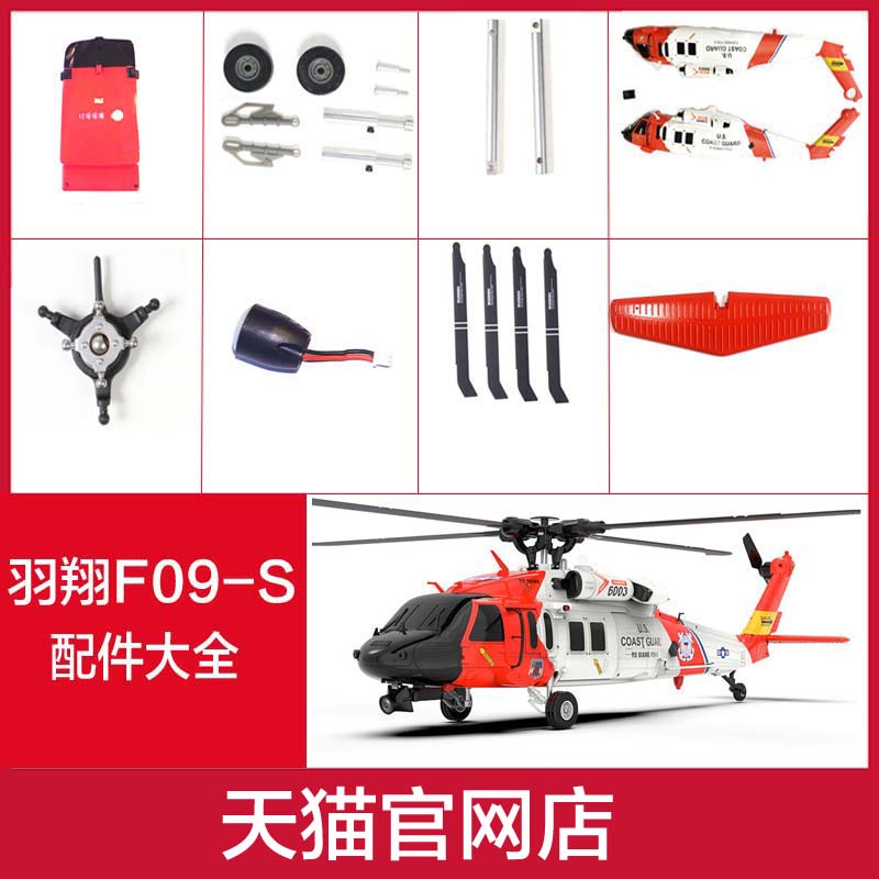 羽翔黑鹰直升机UH60配件
