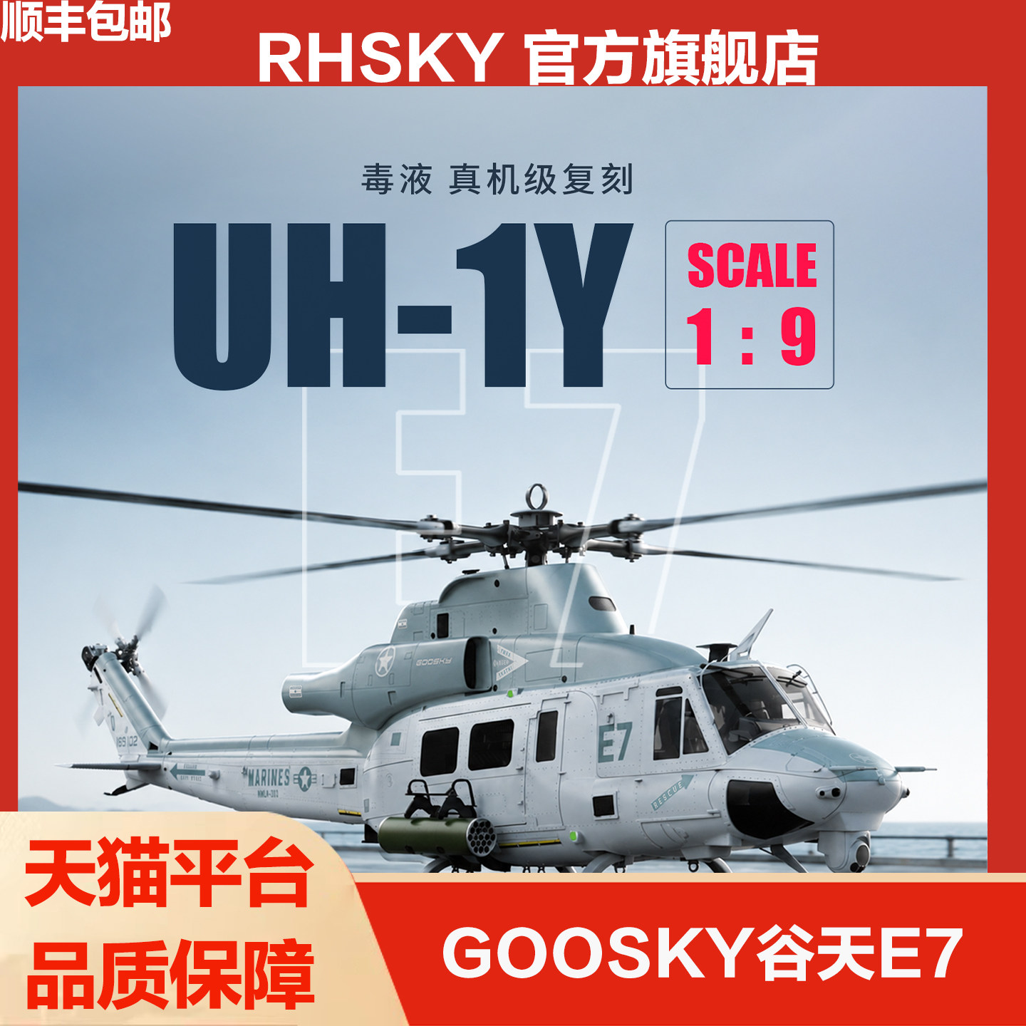 GOOSKY谷天E7700级UH-1Y专业航模