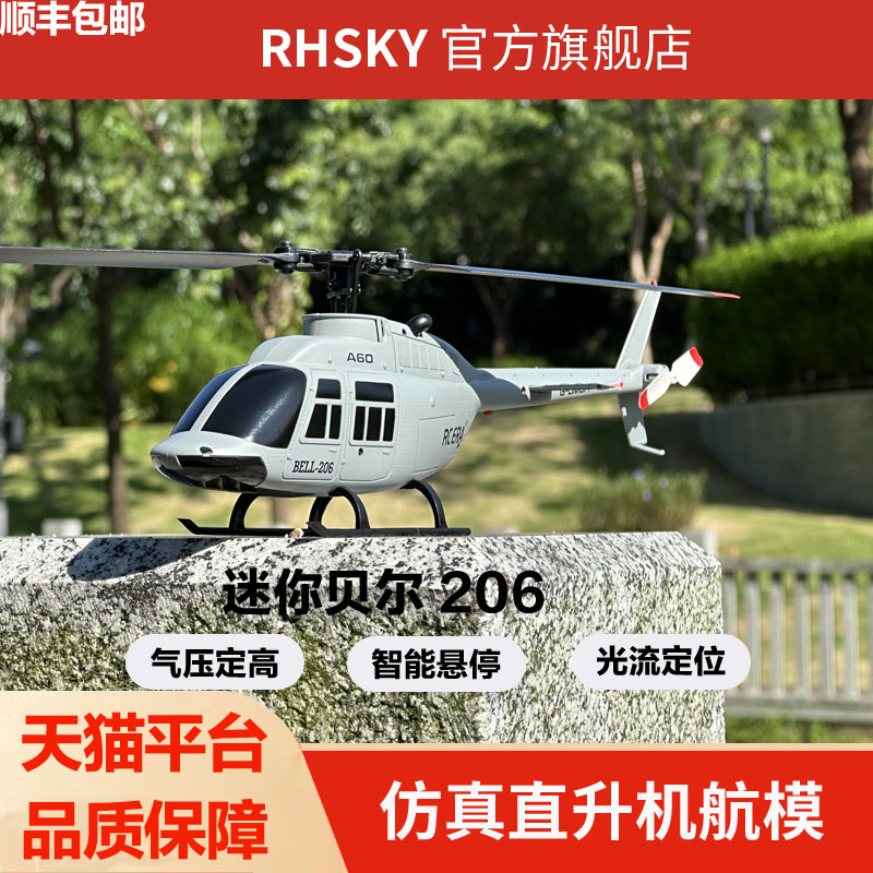2025新款A60小贝尔遥控直升机定高四通道仿真飞机像真机RHSKY