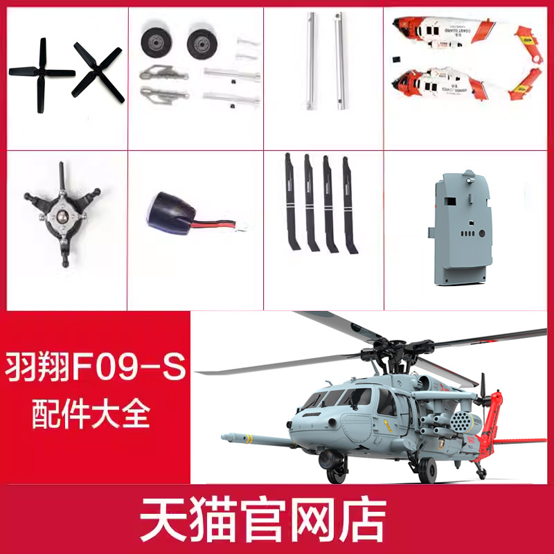 F09H黑鹰直升机配件机壳武器挂件
