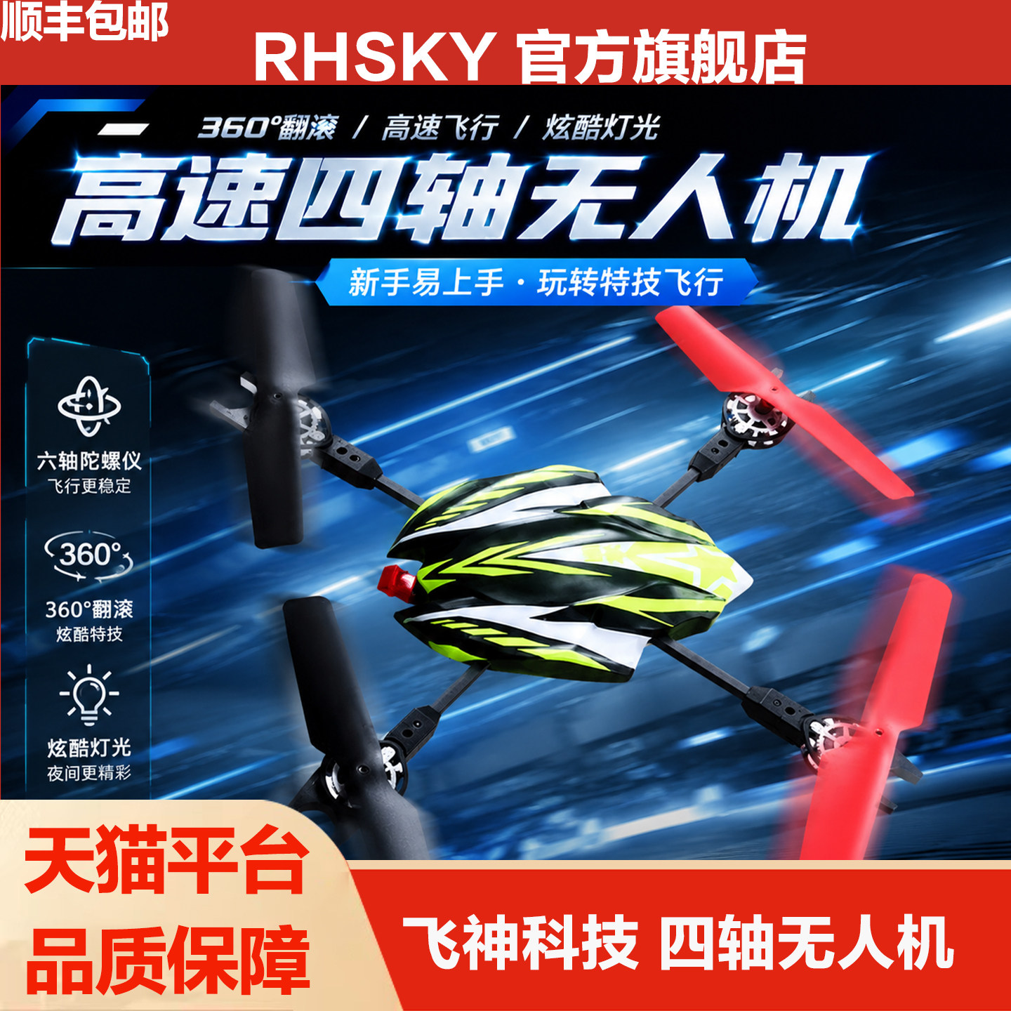 飞神蜻蜓四轴无人机青少年竞赛