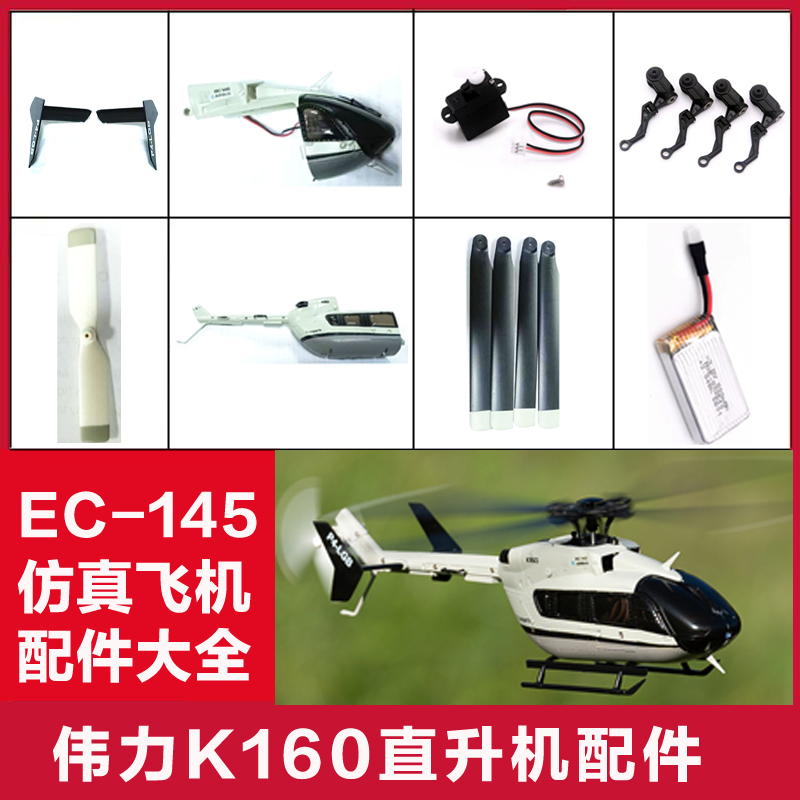 K160伟力EC-145遥控直升机配件