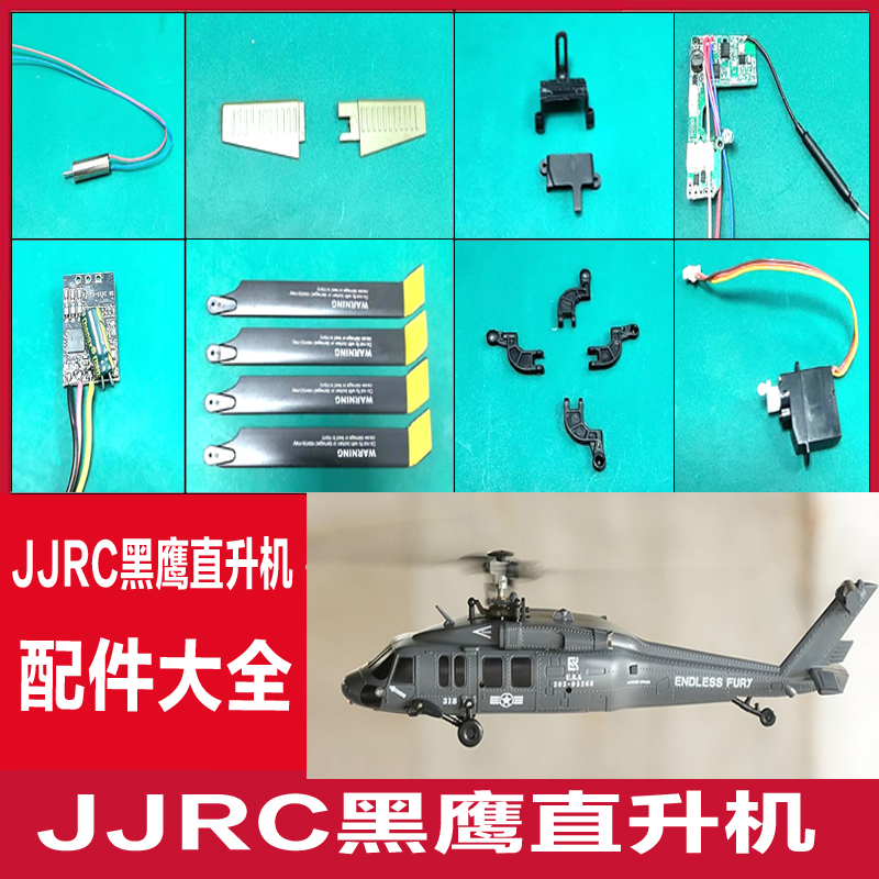 JJRC黑鹰U9901仿真直升机零配件