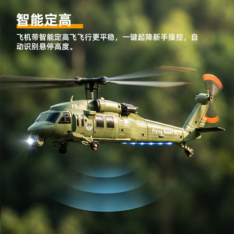 黑鹰遥控仿真直升机飞行兽FB-06 光流定位四通道单桨遥控飞机航模