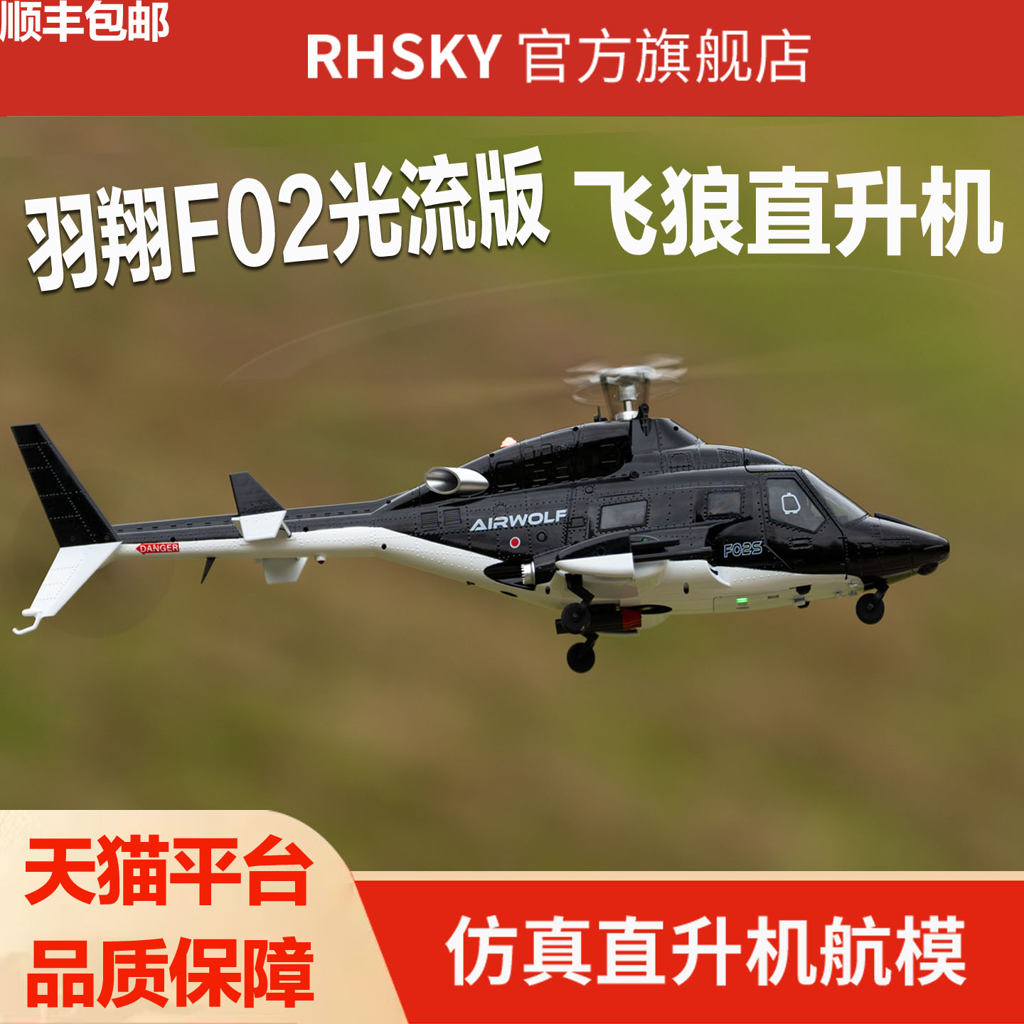 羽翔F02光流版飞狼武装战斗像真遥控直升机六通航模悬停户外玩具