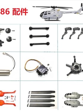 C186  BO105遥控直升机配件大全 机壳 脚架 主桨 螺旋桨 旋翼夹头