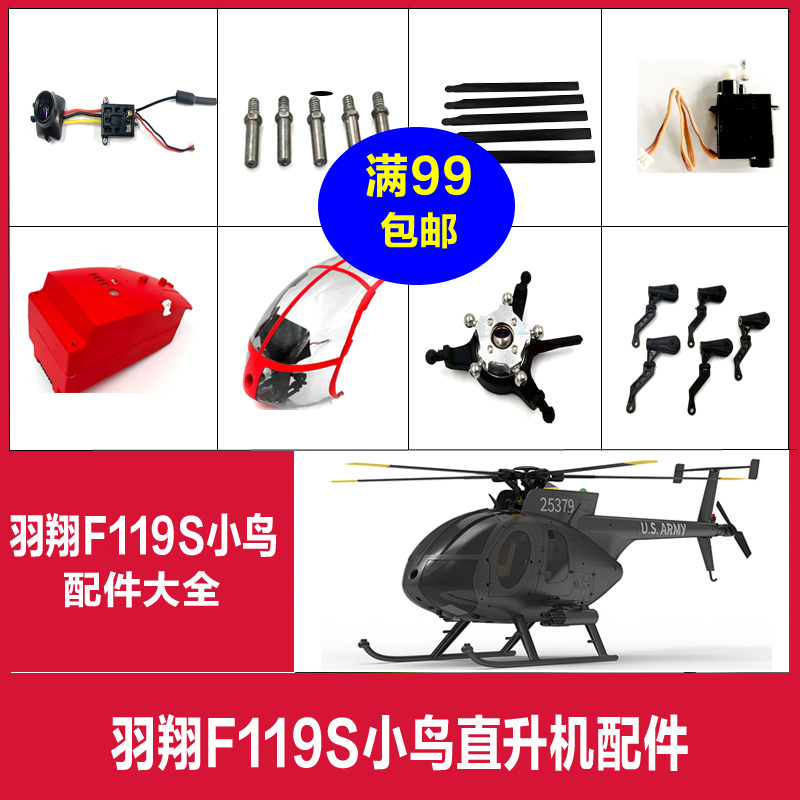 F119SGPS版小鸟仿真直升机配件