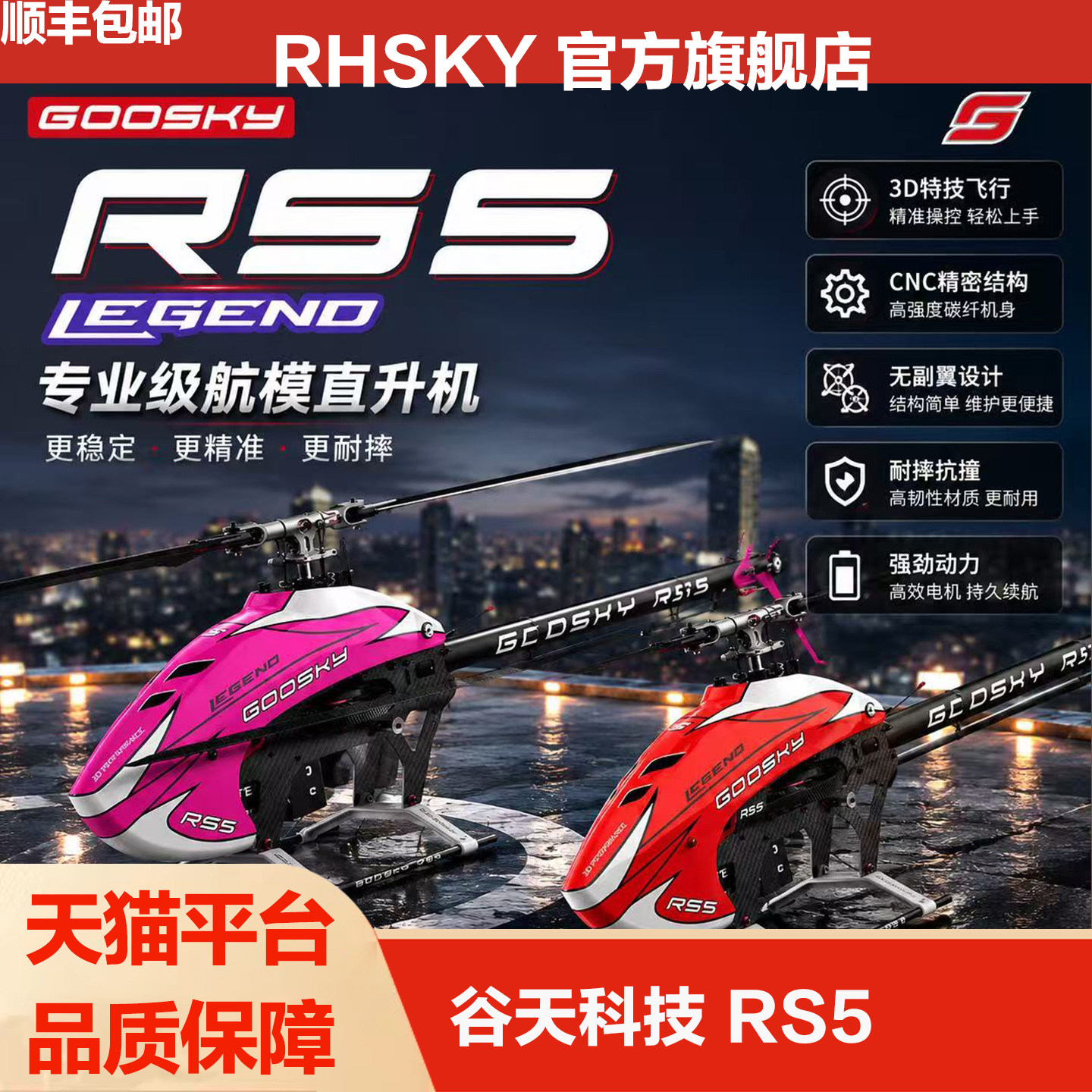 RS5专业六通道3D特技560级直升机