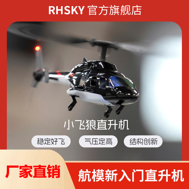 迷你航空遥控飞机直升机航模四通单桨玩具小飞狼航模飞机稳定好飞