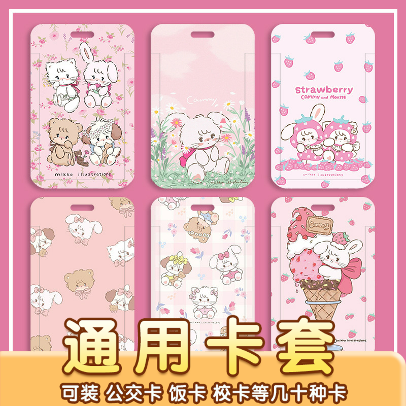 可爱mikko学生保护套校园卡公交