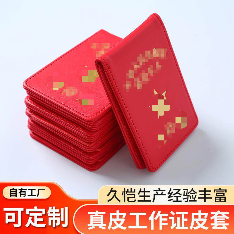 现货工作证卡套高档证件保护套红