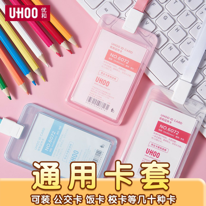 优和6072工作证卡套透明工作证证