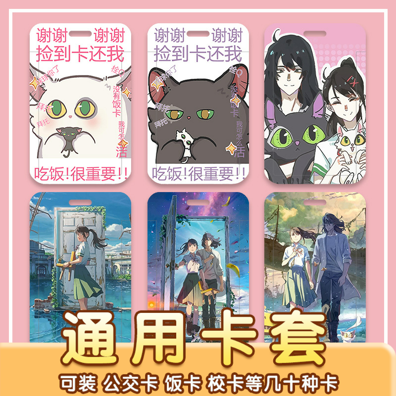 铃芽之旅学生滑盖卡套饭卡公交卡