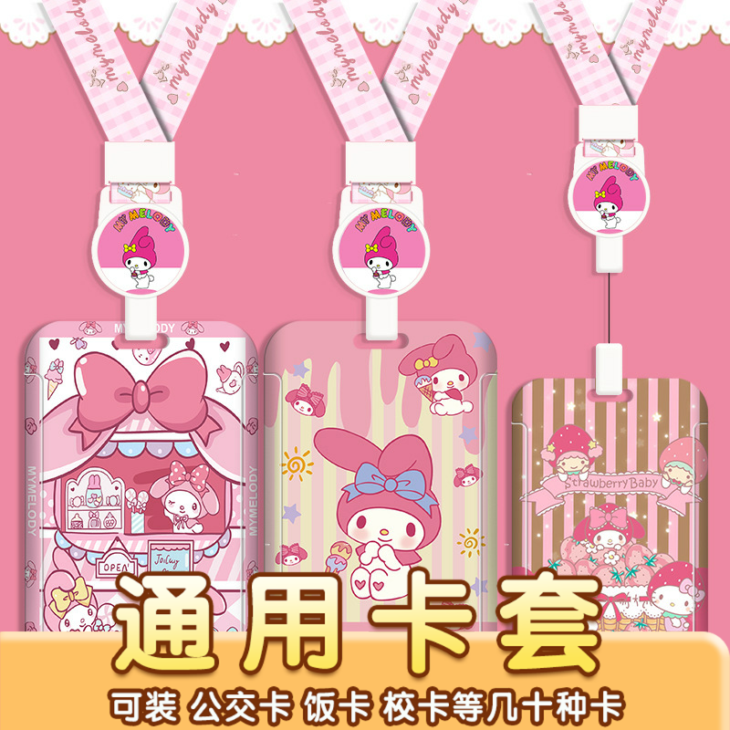 可爱学生卡套挂脖伸缩款美乐蒂卡