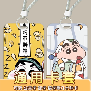 蜡笔小新卡通可爱卡套校园卡学生饭卡门禁卡公交卡厂牌保护壳挂绳