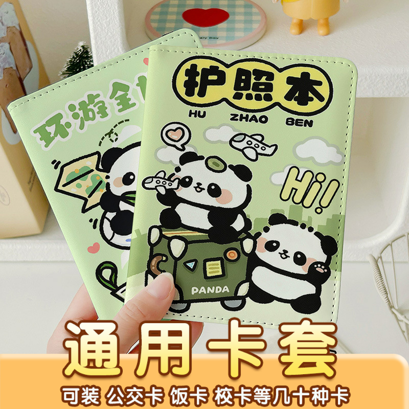 熊猫护照保护套证件收纳包旅行证